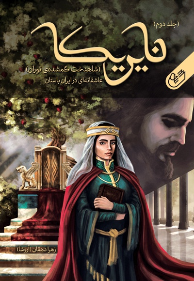 نایریکا (جلد دوم)؛ شاهدخت گمشده ی توران